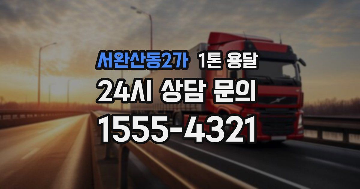 서완산동2가 1톤 용달