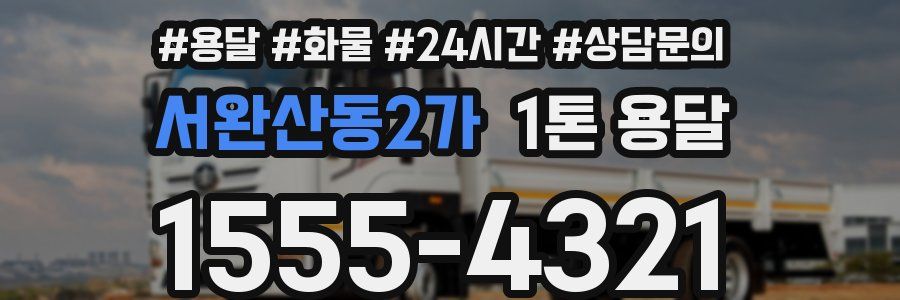 서완산동2가 1톤 용달