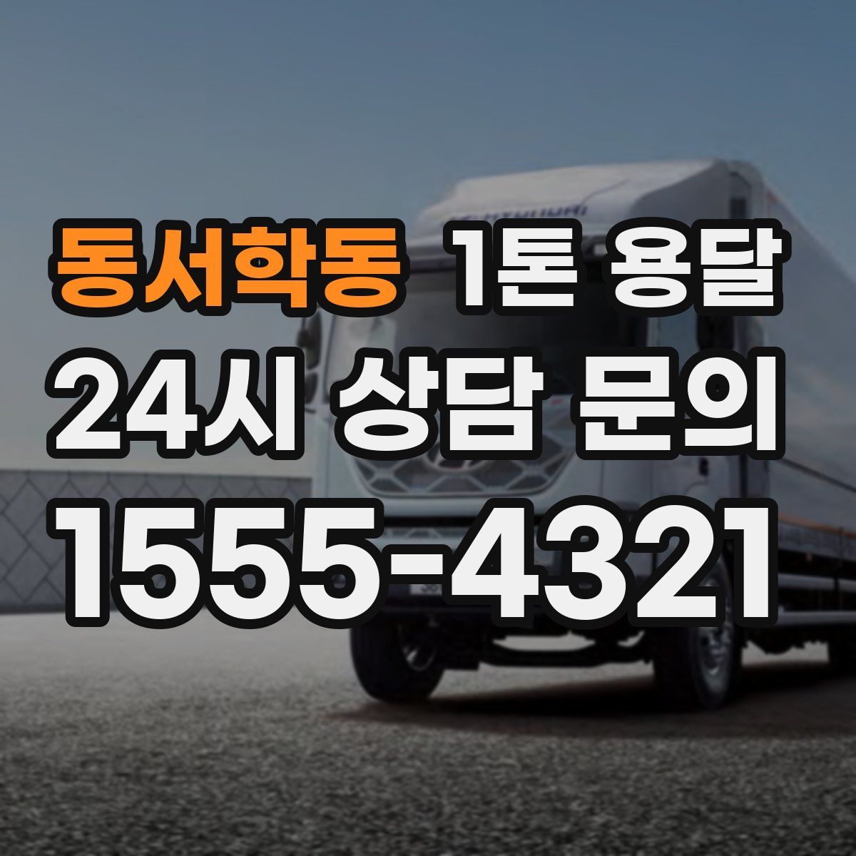 동서학동 1톤 용달