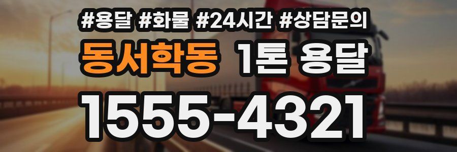 동서학동 1톤 용달