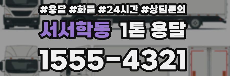서서학동 1톤 용달