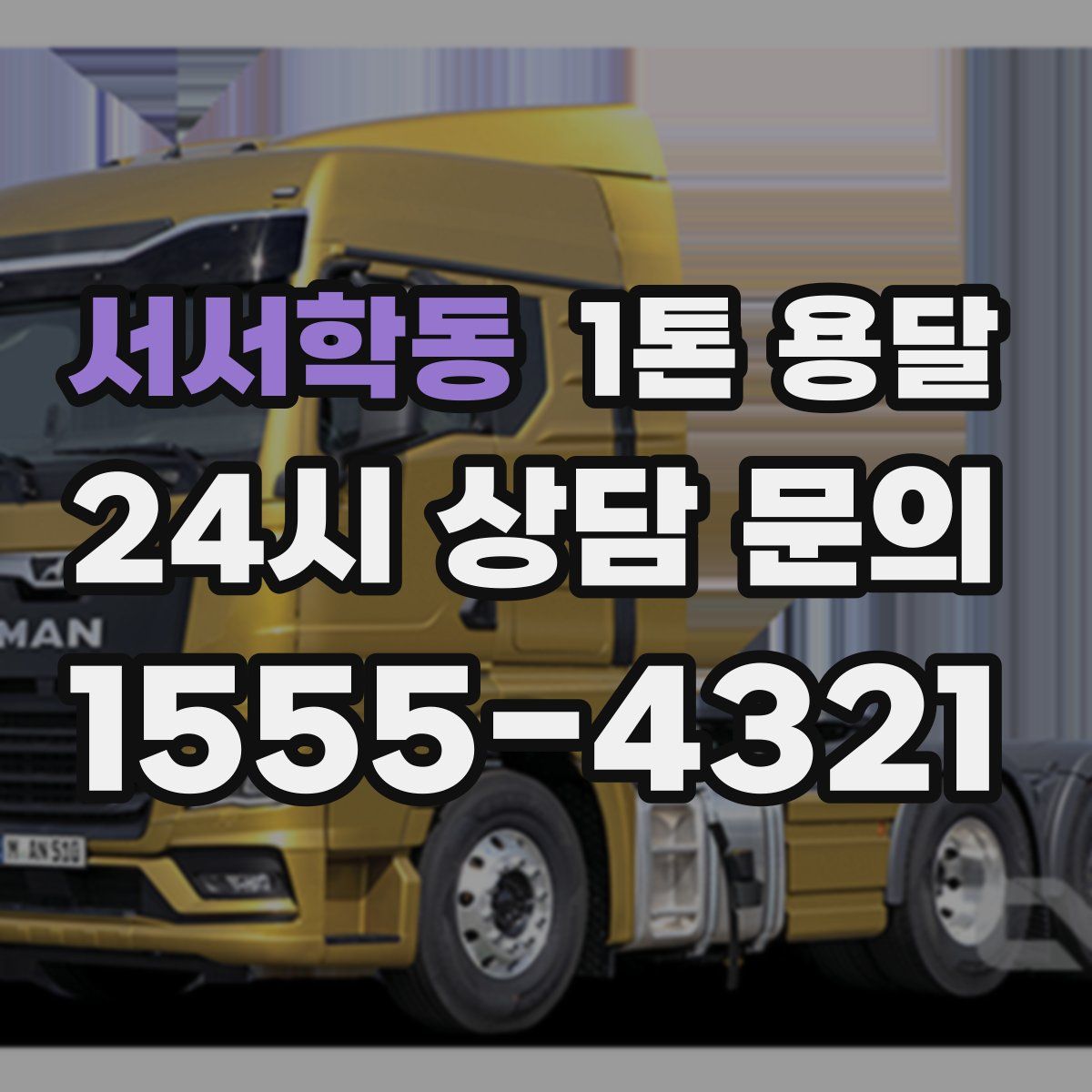 서서학동 1톤 용달