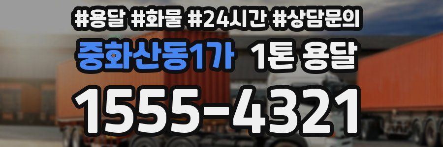 중화산동1가 1톤 용달