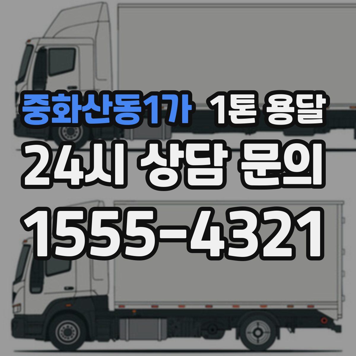 중화산동1가 1톤 용달
