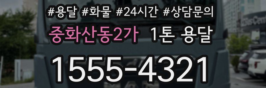 중화산동2가 1톤 용달
