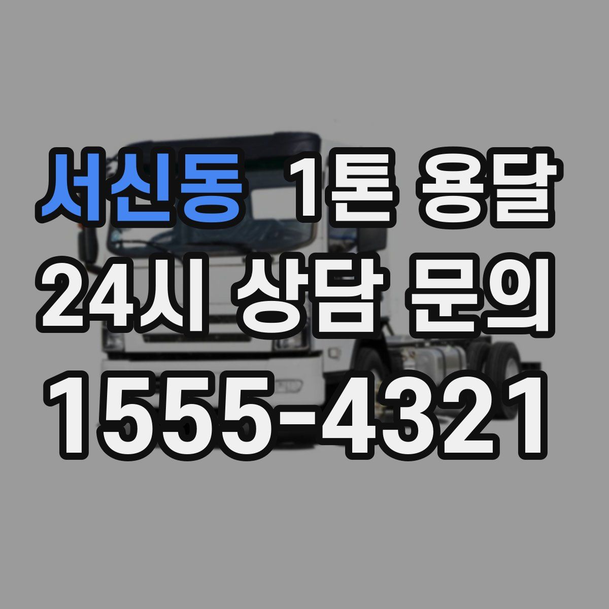 서신동 1톤 용달