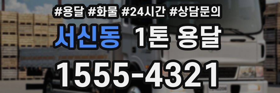 서신동 1톤 용달