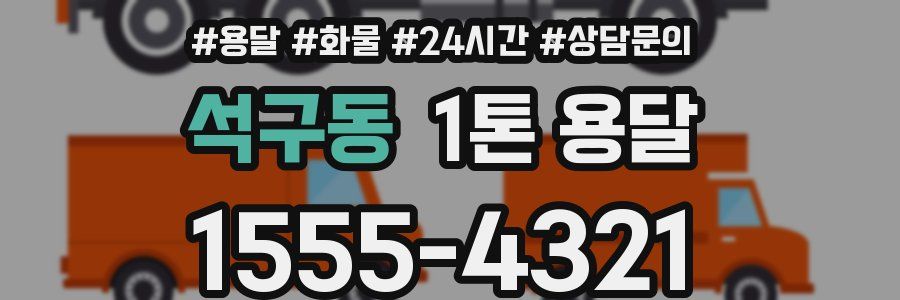 석구동 1톤 용달