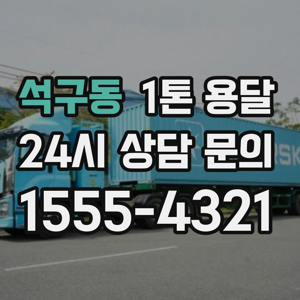 석구동 1톤 용달