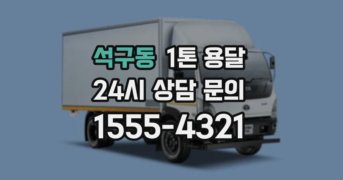 석구동 1톤 용달