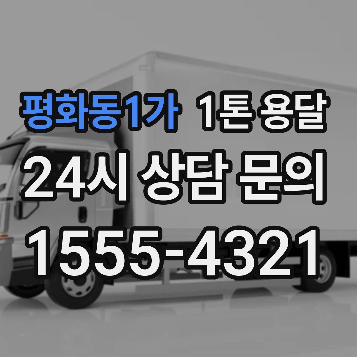 평화동1가 1톤 용달