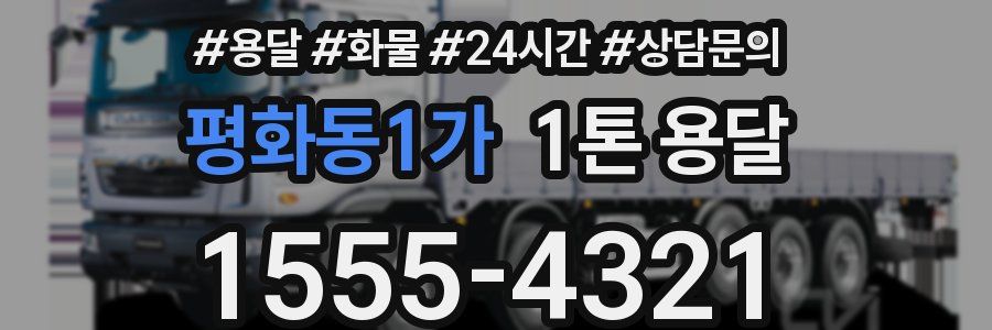 평화동1가 1톤 용달