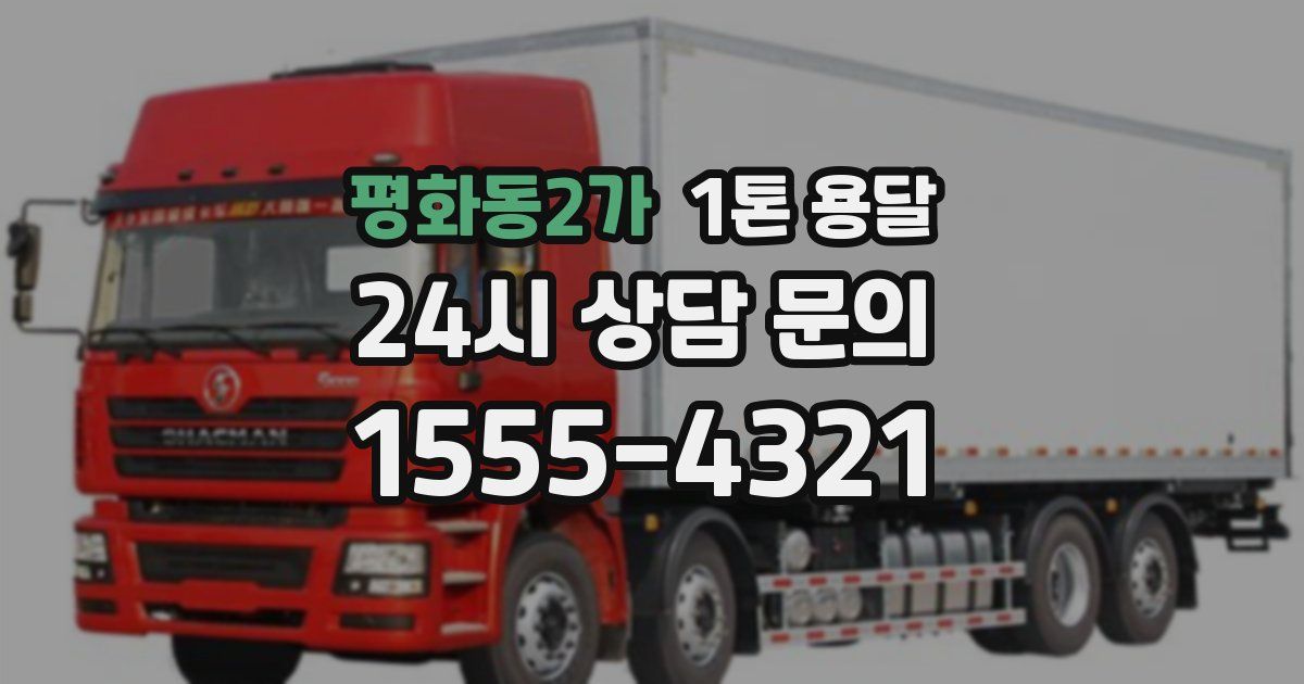 평화동2가 1톤 용달