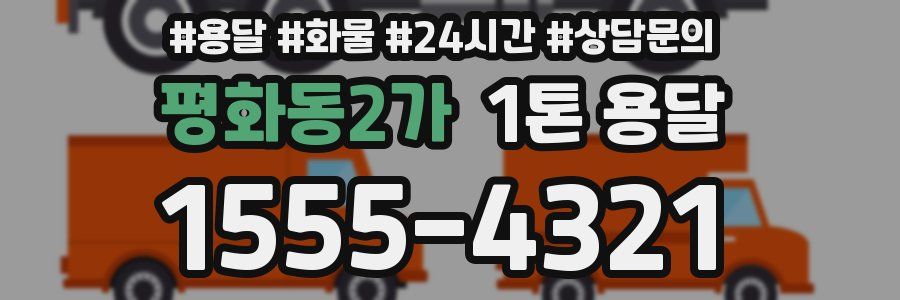 평화동2가 1톤 용달