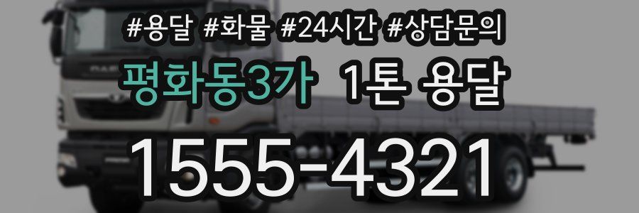 평화동3가 1톤 용달