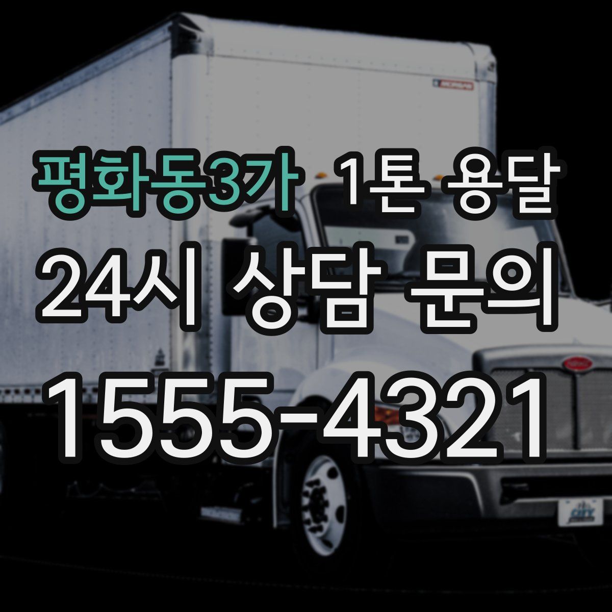 평화동3가 1톤 용달