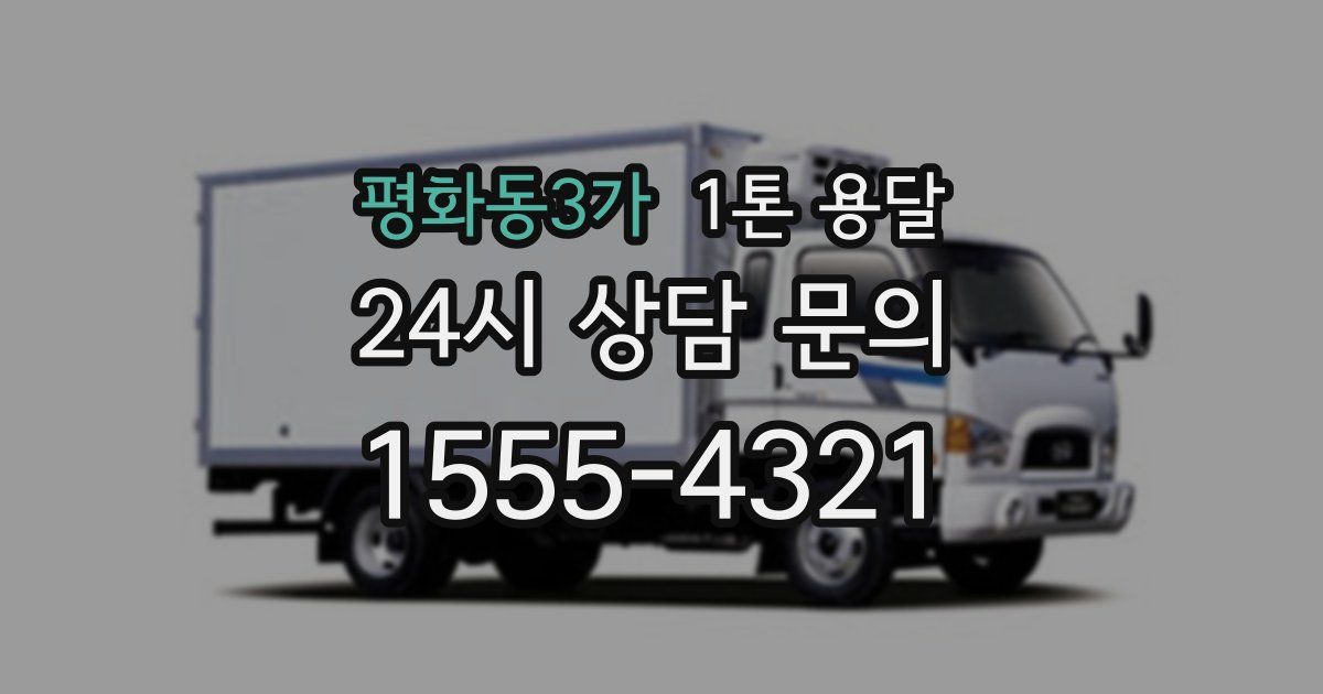 평화동3가 1톤 용달