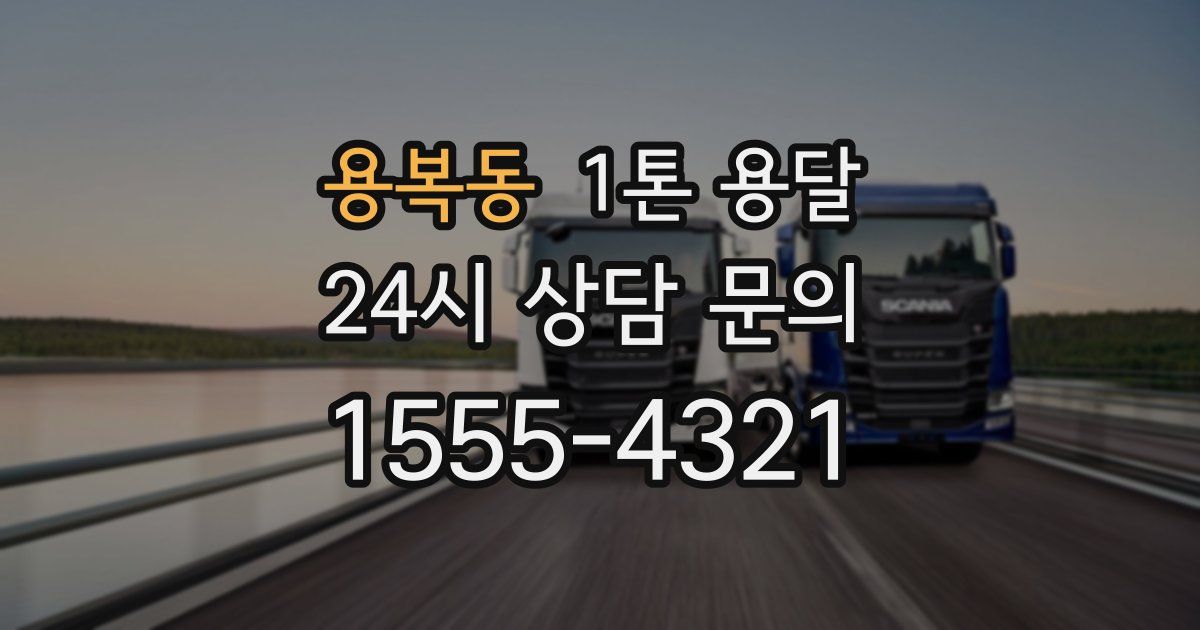용복동 1톤 용달