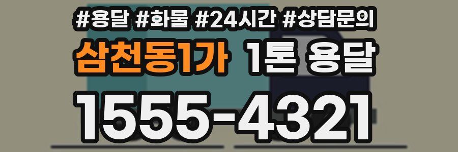 삼천동1가 1톤 용달