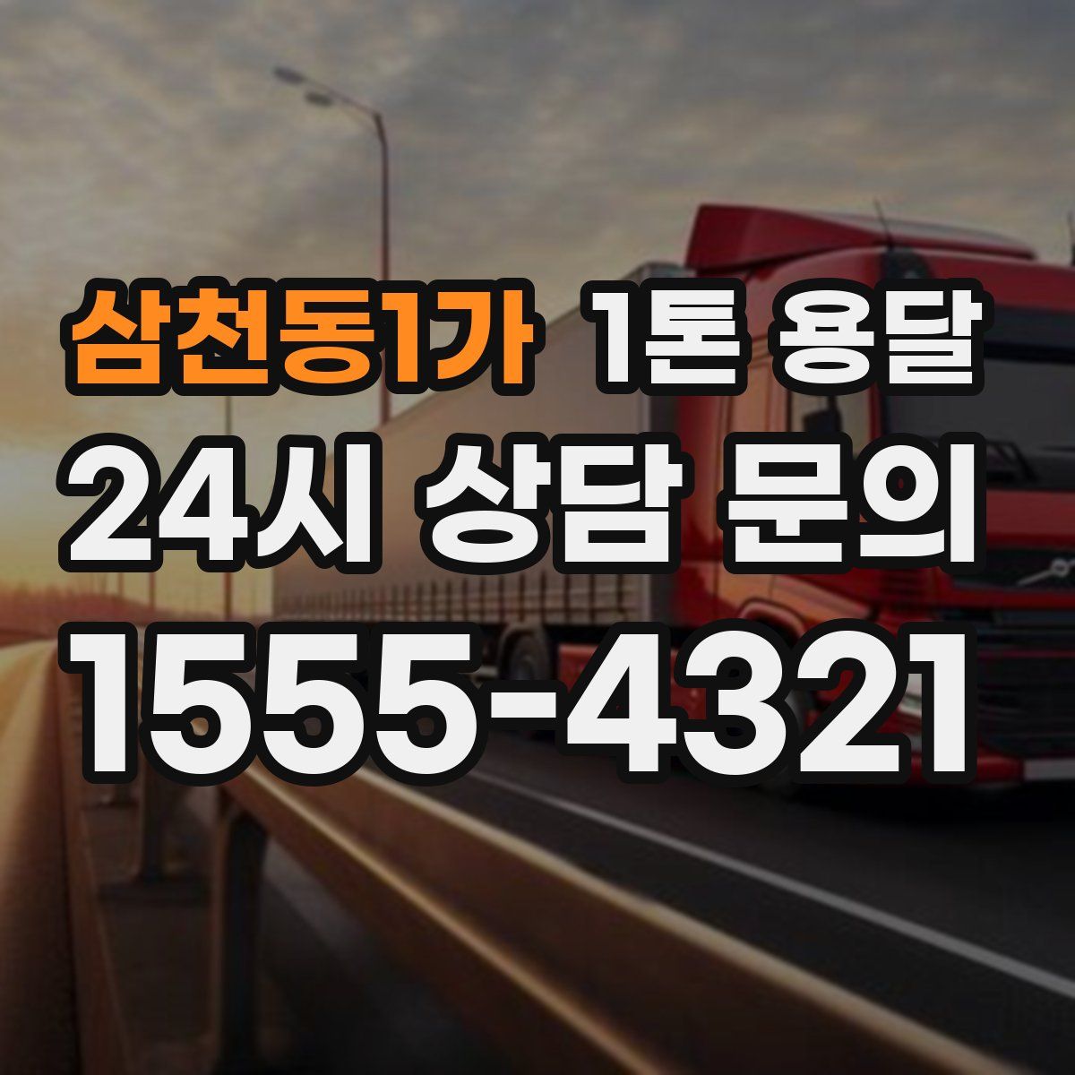 삼천동1가 1톤 용달