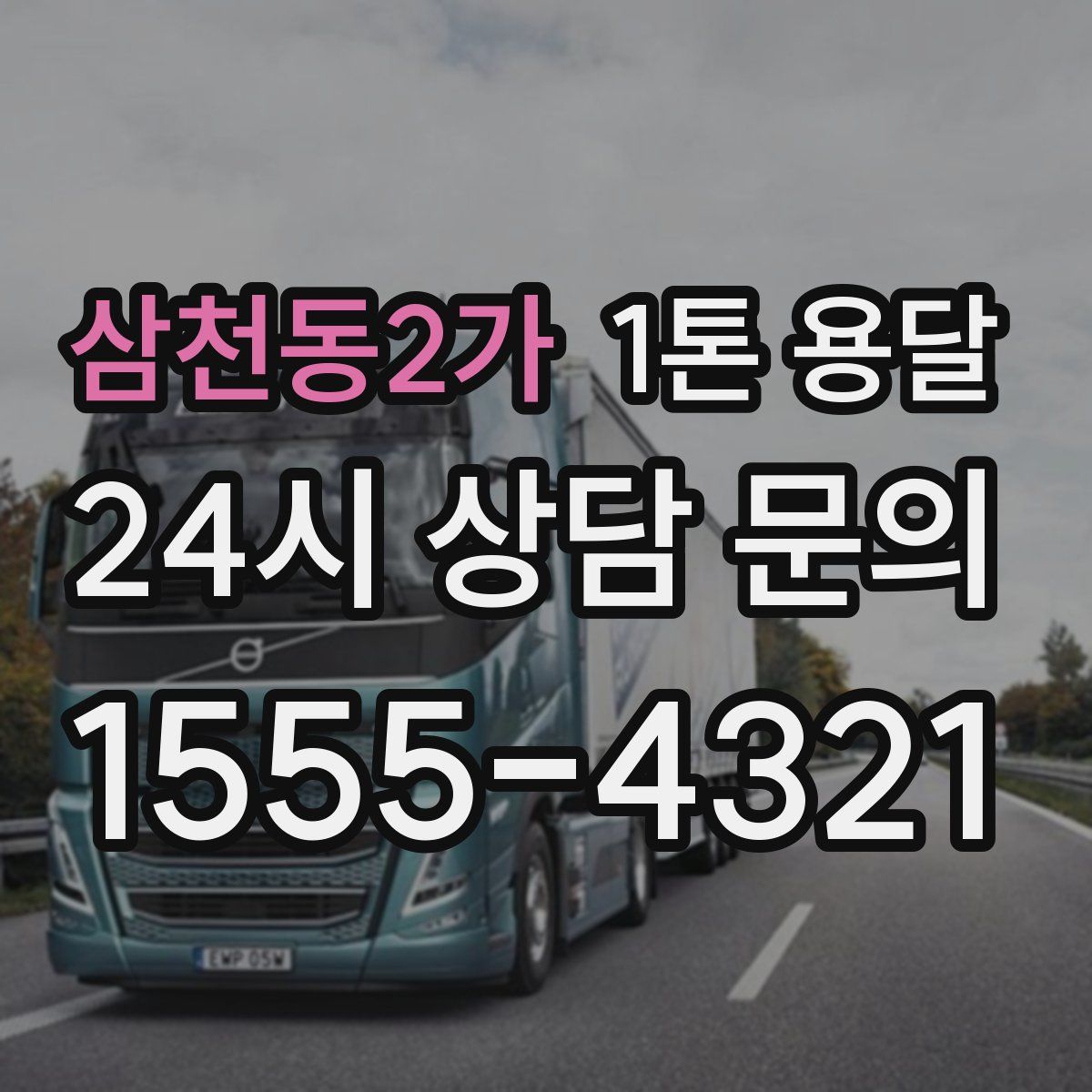 삼천동2가 1톤 용달
