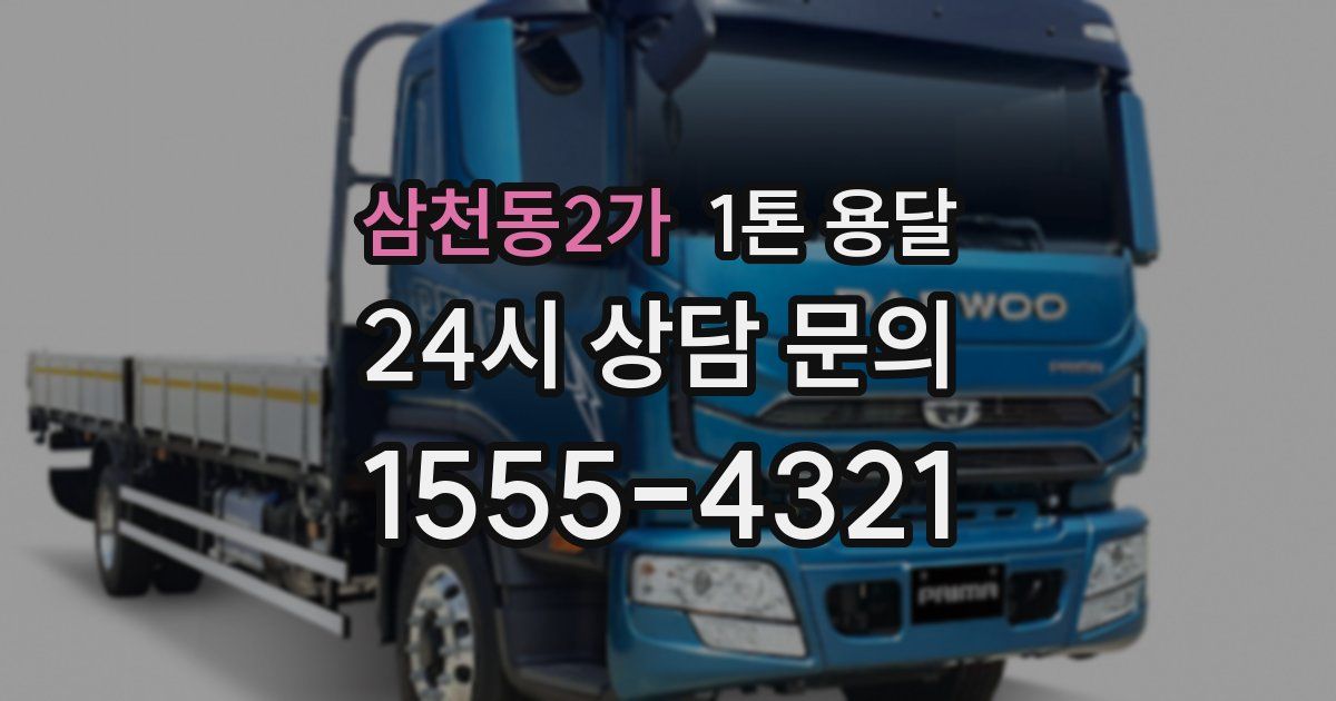 삼천동2가 1톤 용달