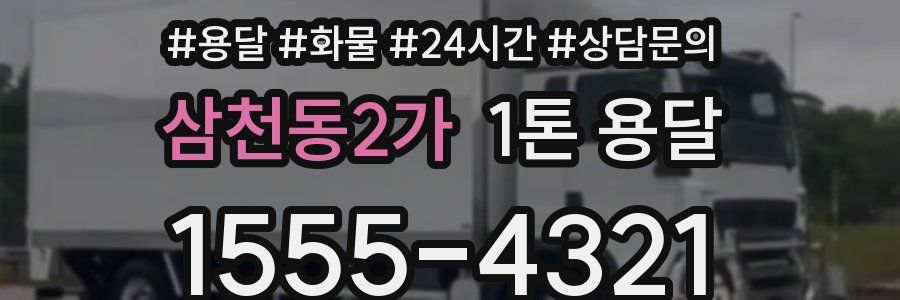 삼천동2가 1톤 용달