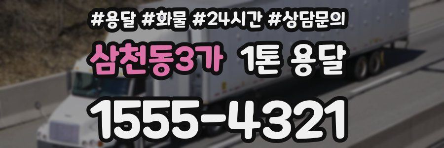 삼천동3가 1톤 용달