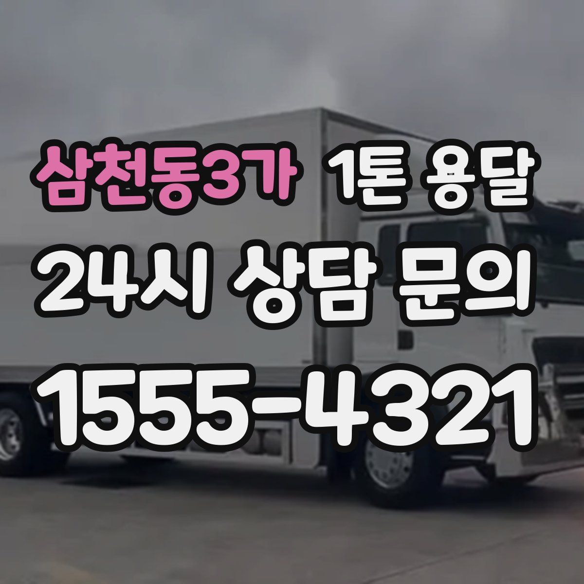 삼천동3가 1톤 용달