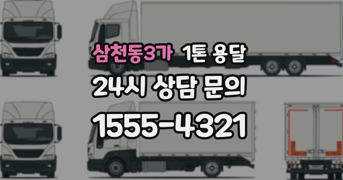삼천동3가 1톤 용달