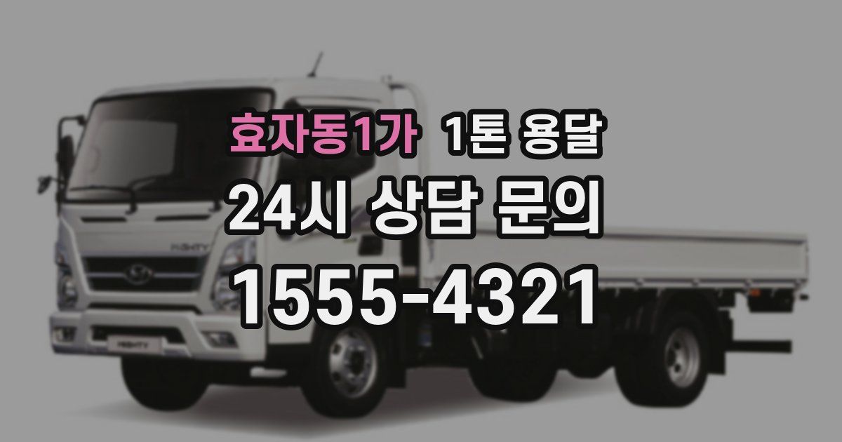 효자동1가 1톤 용달