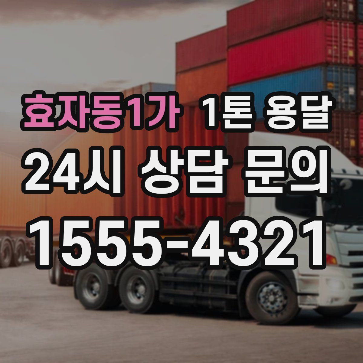 효자동1가 1톤 용달