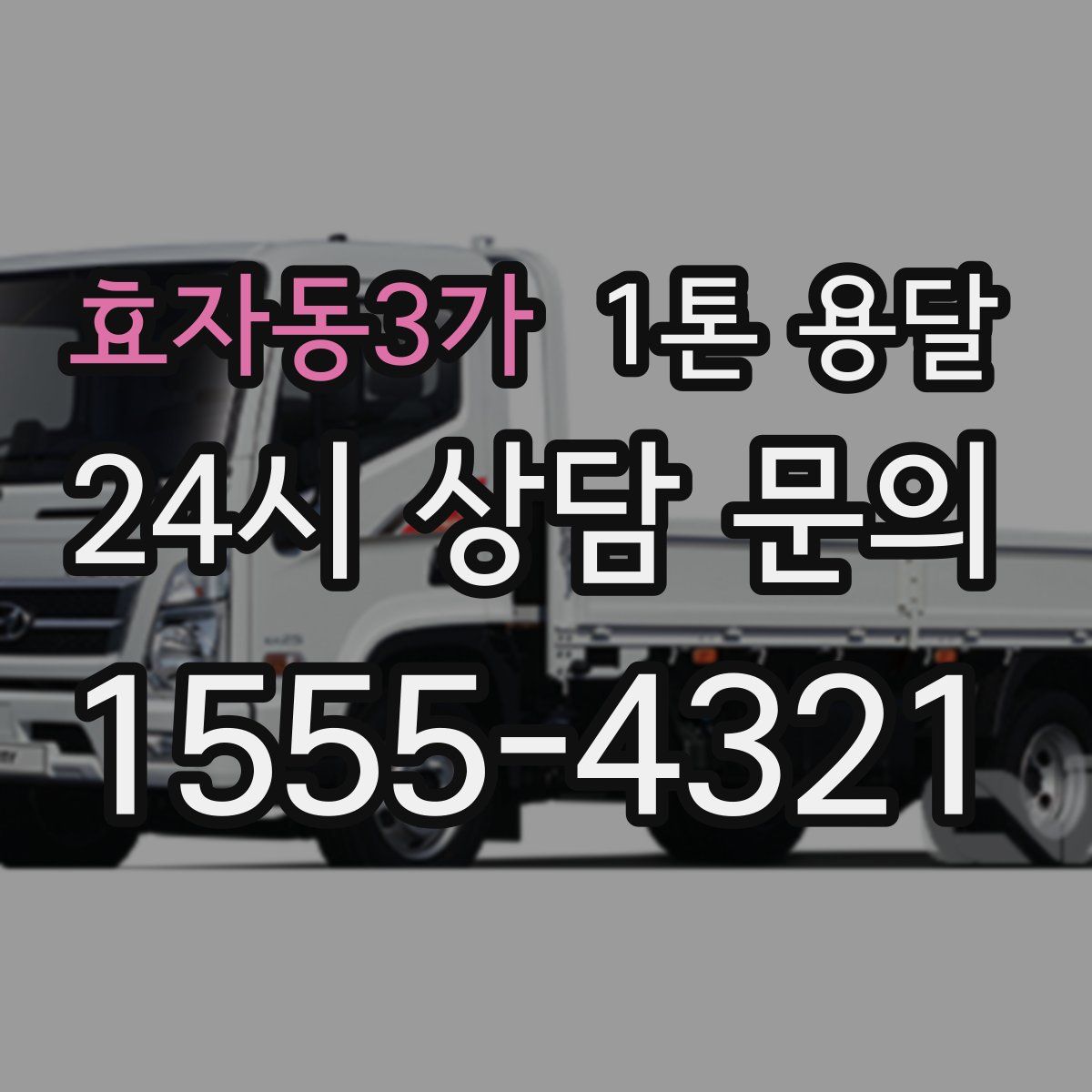효자동3가 1톤 용달