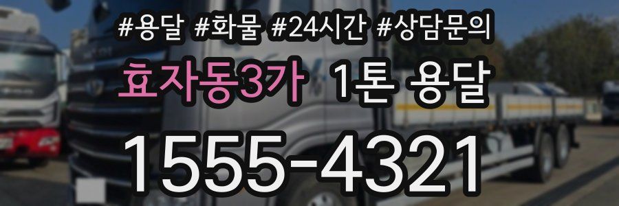 효자동3가 1톤 용달