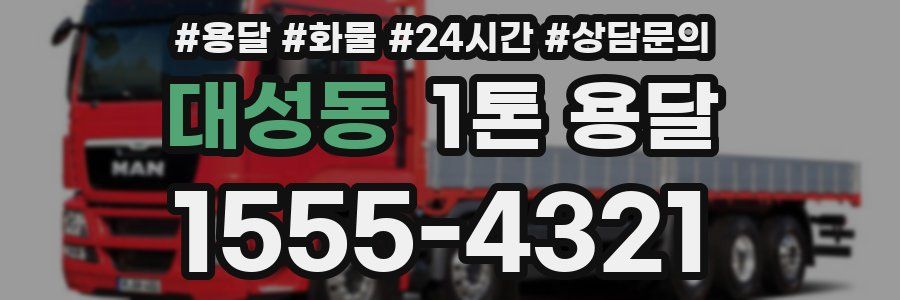 대성동 1톤 용달