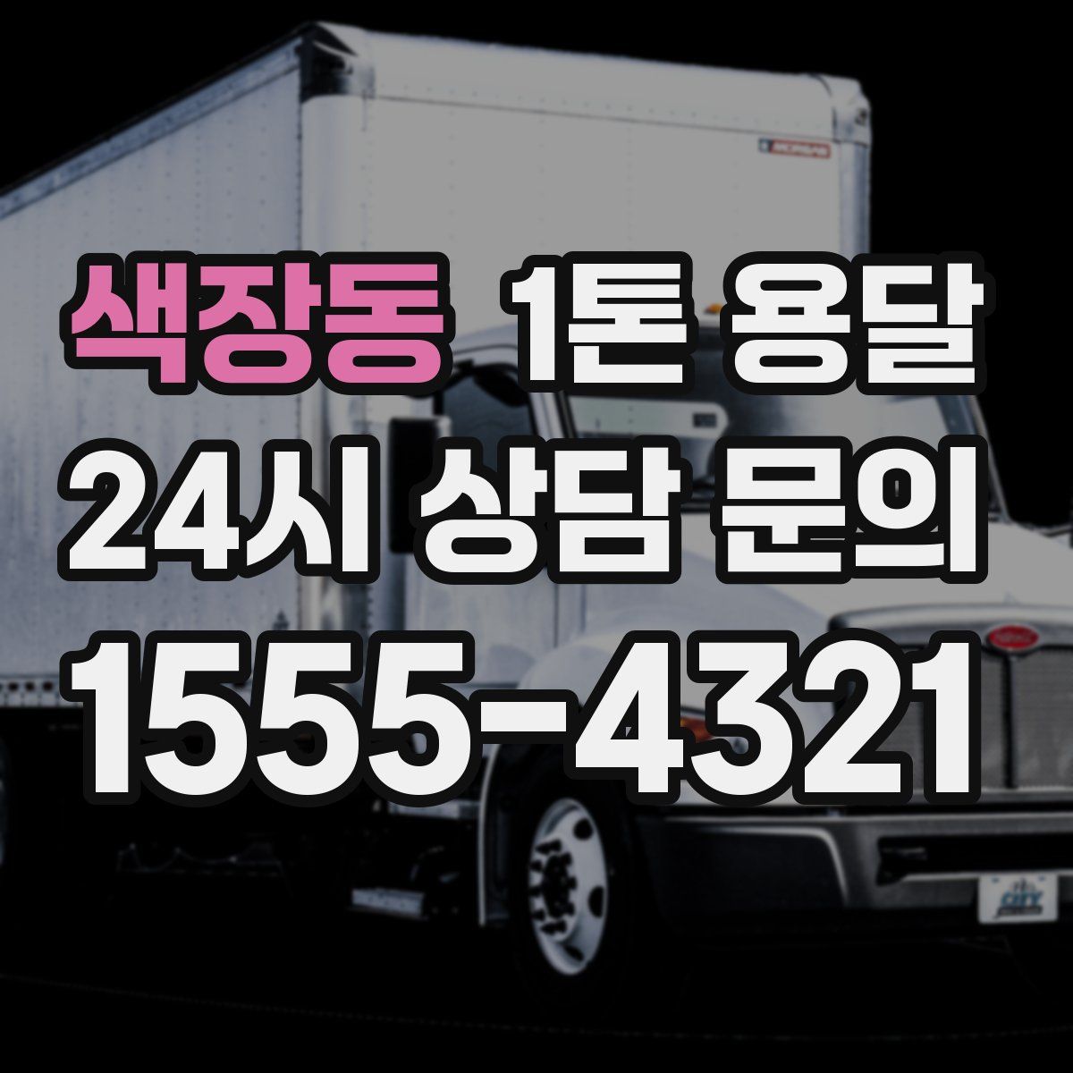색장동 1톤 용달