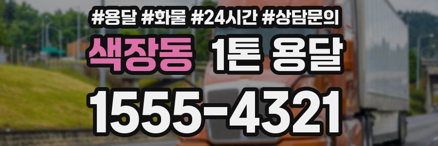 색장동 1톤 용달