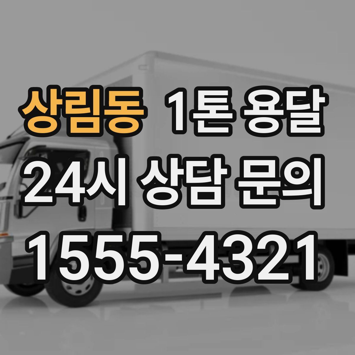 상림동 1톤 용달
