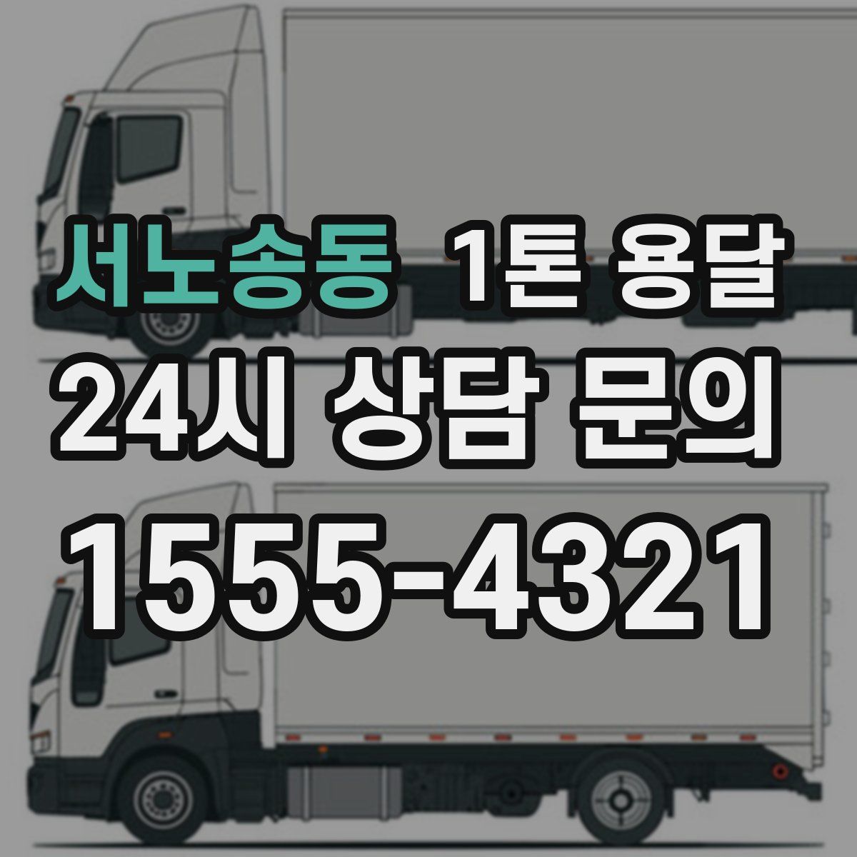 서노송동 1톤 용달