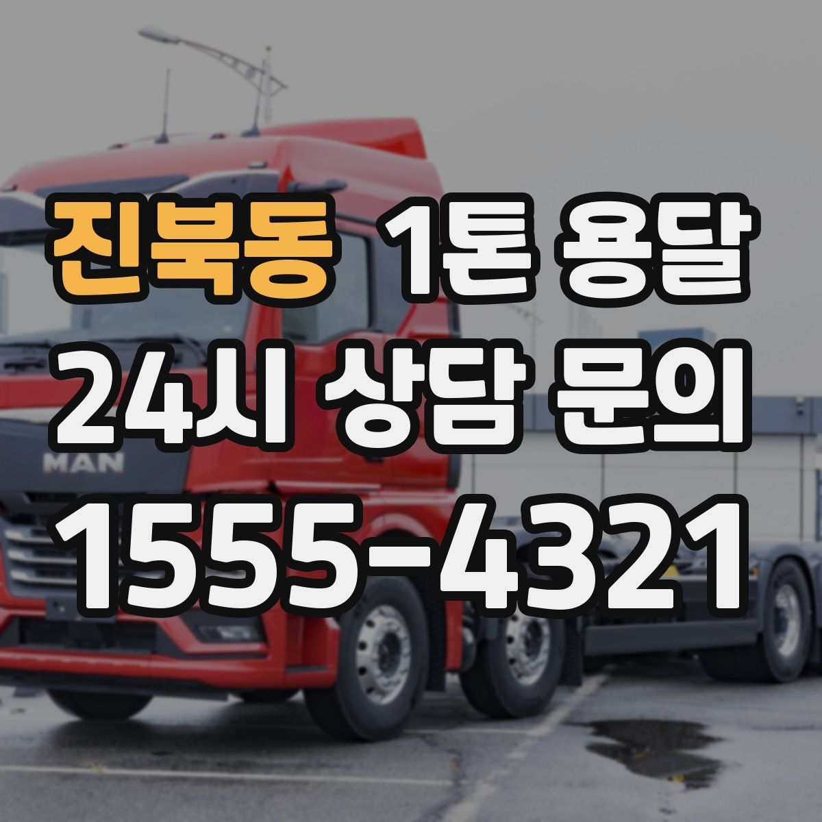 진북동 1톤 용달