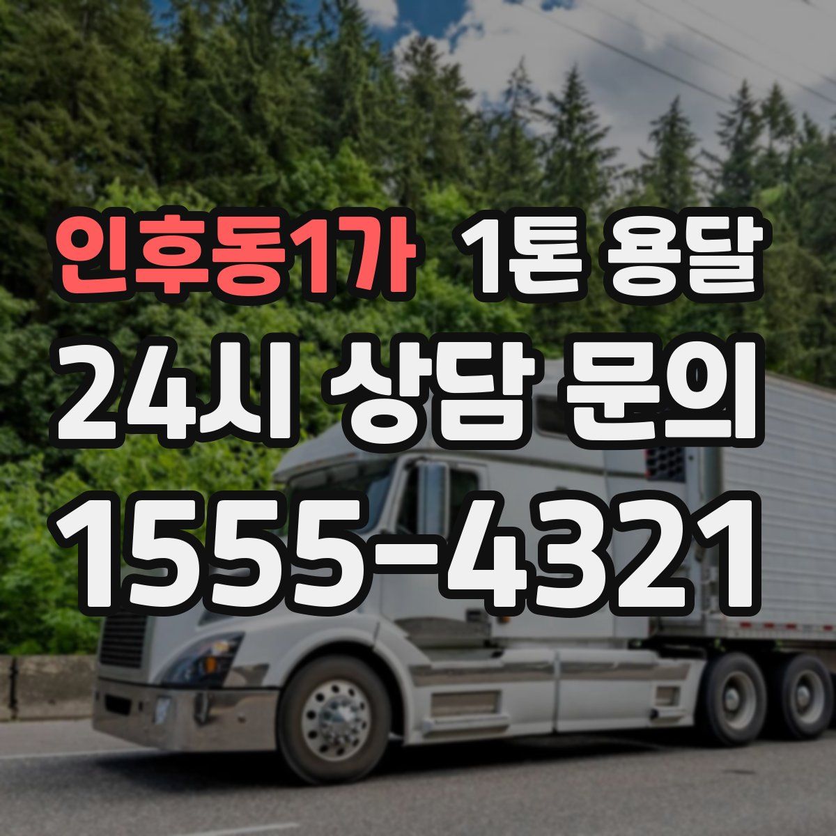 인후동1가 1톤 용달