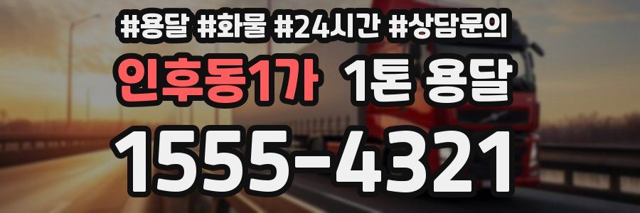 인후동1가 1톤 용달