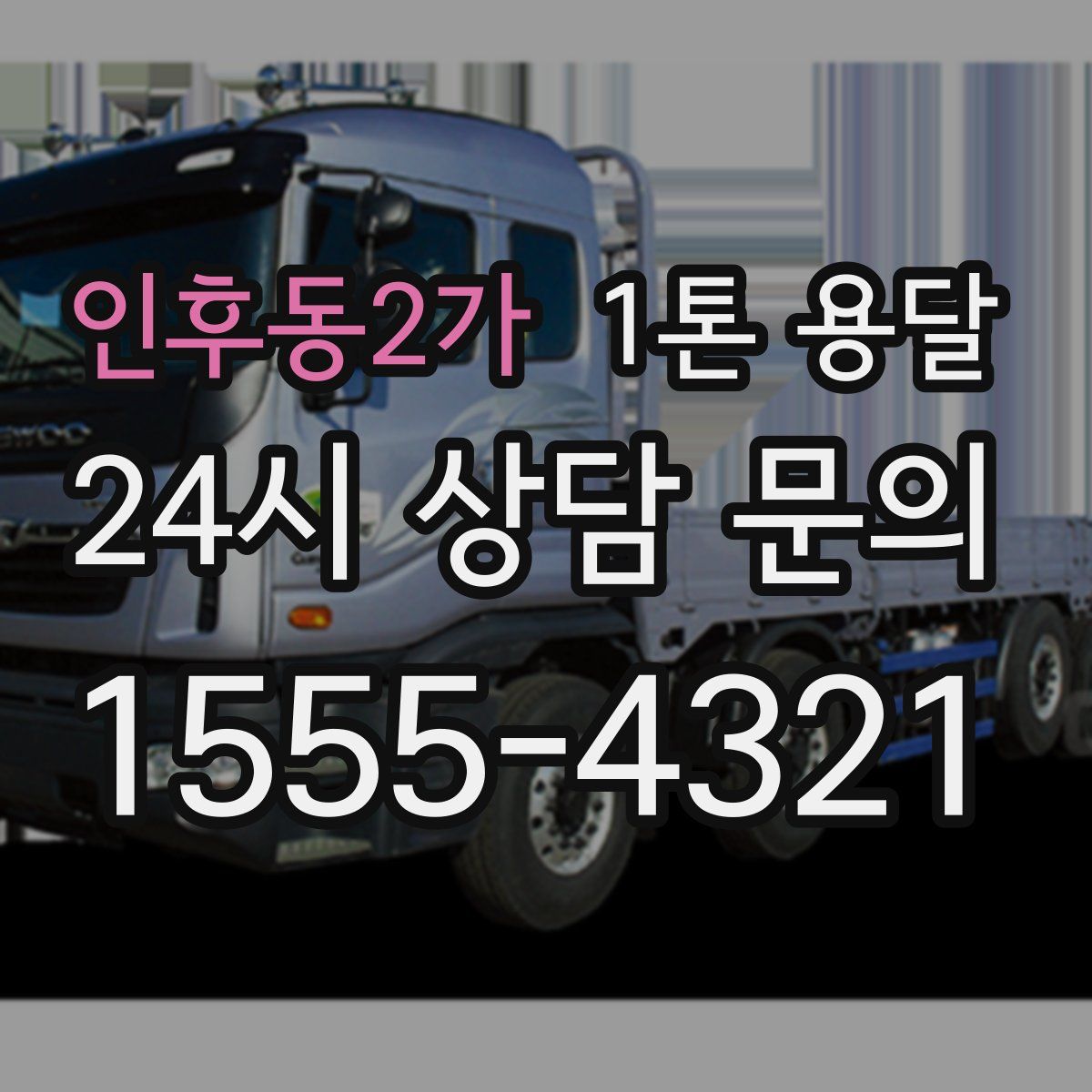 인후동2가 1톤 용달
