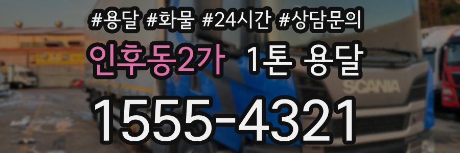 인후동2가 1톤 용달
