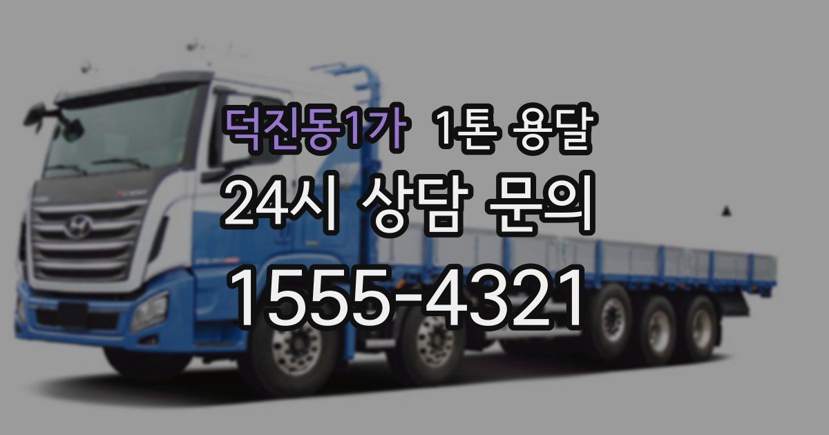 덕진동1가 1톤 용달