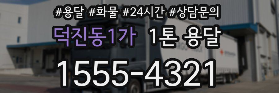 덕진동1가 1톤 용달