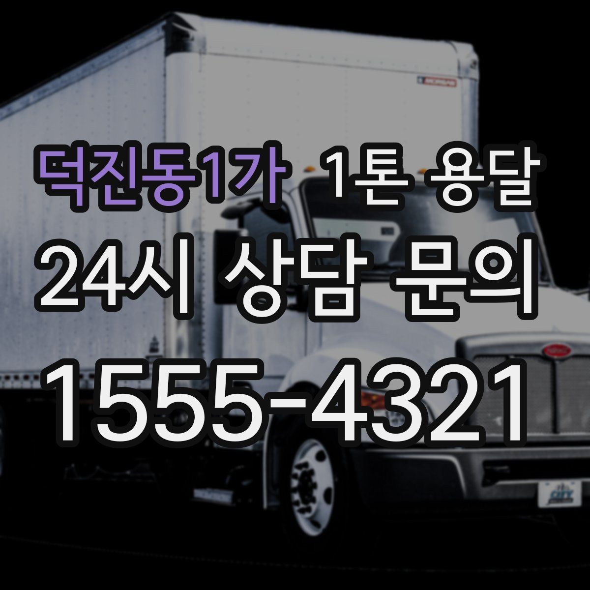 덕진동1가 1톤 용달