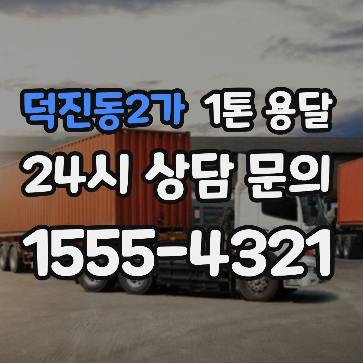 덕진동2가 1톤 용달