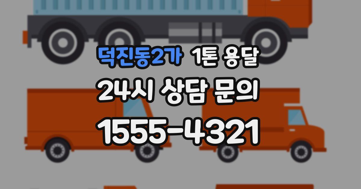 덕진동2가 1톤 용달