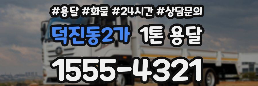 덕진동2가 1톤 용달